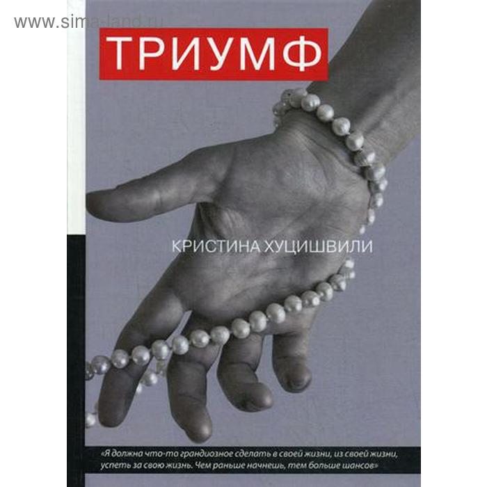 Триумф. Хуцишвили К.
Триумф. Хуцишвили К.