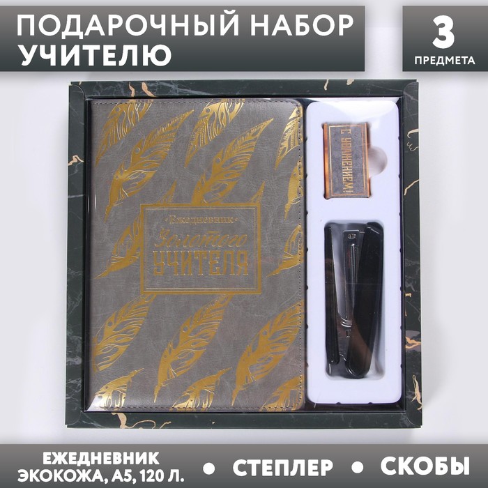 Набор «Золотого учителя», ежедневник А5, 120 листов, степлер, скобы
Набор «Золотого учителя», ежедневник А5, 120 листов, степлер, скобы