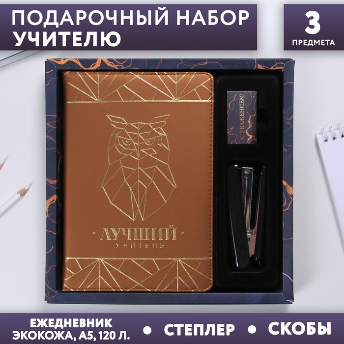Набор «Лучший учитель»: ежедневник А5, 120 листов, степлер, скобы
Набор «Лучший учитель»: ежедневник А5, 120 листов, степлер, скобы