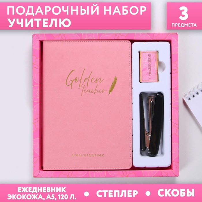 Набор «С Днем учителя»: ежедневник А5 120 листов, степлер, скобы
Набор «С Днем учителя»: ежедневник А5 120 листов, степлер, скобы