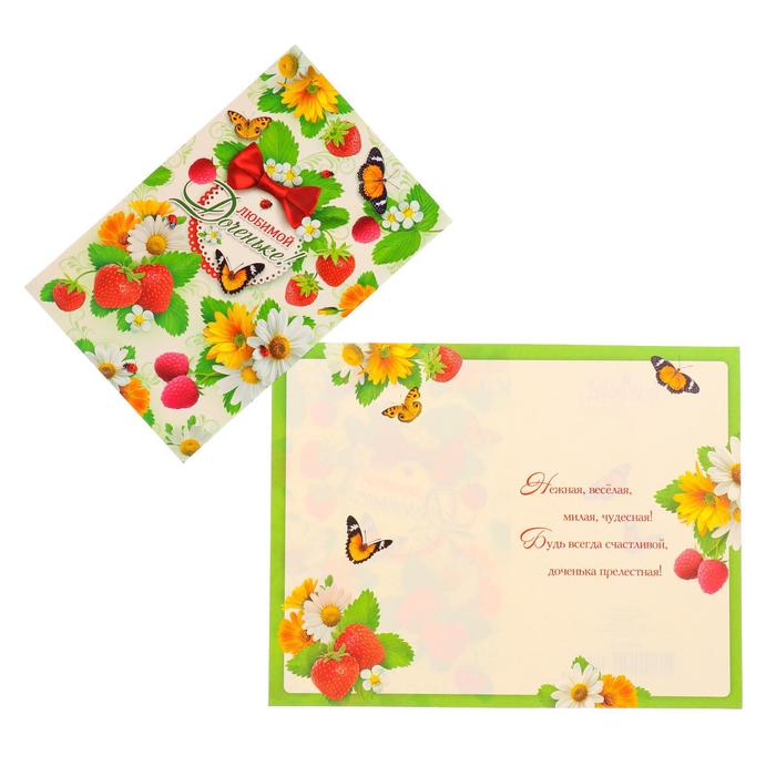Открытка "Любимой доченьке!" ягоды, цветы 
Открытка "Любимой доченьке!" ягоды, цветы