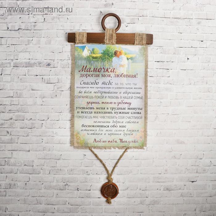 Сувенир свиток "Маме от дочки"
Сувенир свиток "Маме от дочки"