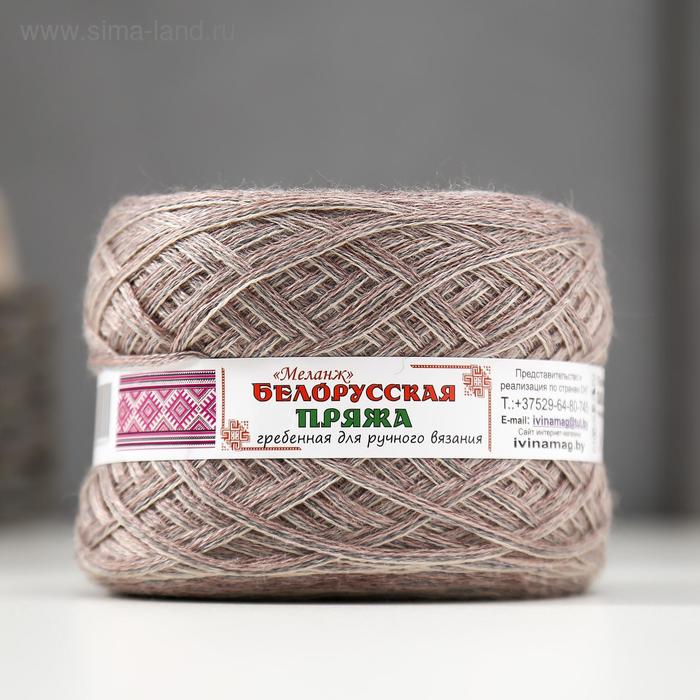 Пряжа "Белорусская меланж" 30% меринос. шерсть, 70% ПАН 400м/100гр (420 перламутр) 
Пряжа "Белорусская меланж" 30% меринос. шерсть, 70% ПАН 400м/100гр (420 перламутр)