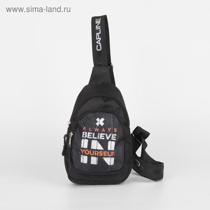 Сумка-слинг, отдел на молнии, наружный карман, регулируемый ремень, цвет чёрный
Сумка-слинг, отдел на молнии, наружный карман, регулируемый ремень, цвет чёрный