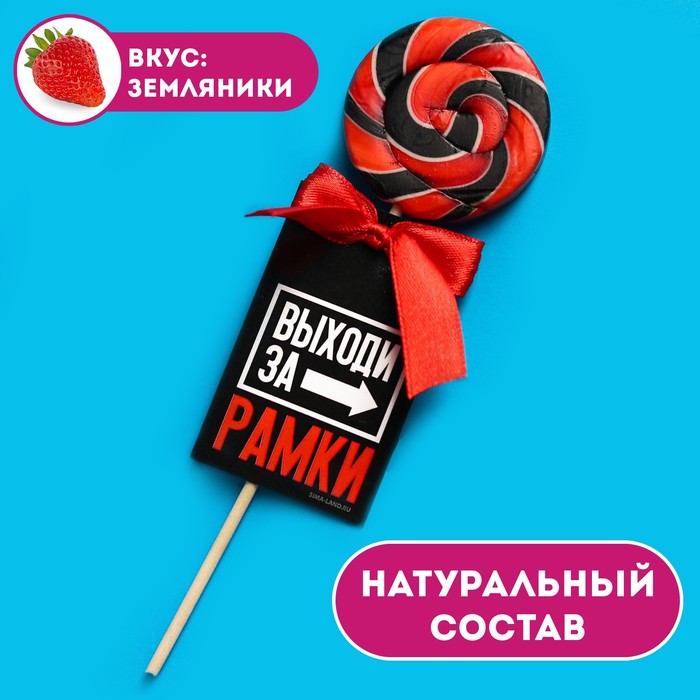 Леденец «Выходи за рамки», вкус: земляника, 15 г.
Леденец «Выходи за рамки», вкус: земляника, 15 г.