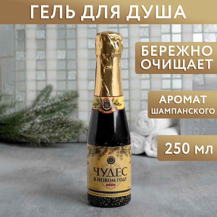 Гель для душа во флаконе шампанское "Чудес в Новом году" 250 мл, аромат шампанского
Гель для душа во флаконе шампанское "Чудес в Новом году" 250 мл, аромат шампанского