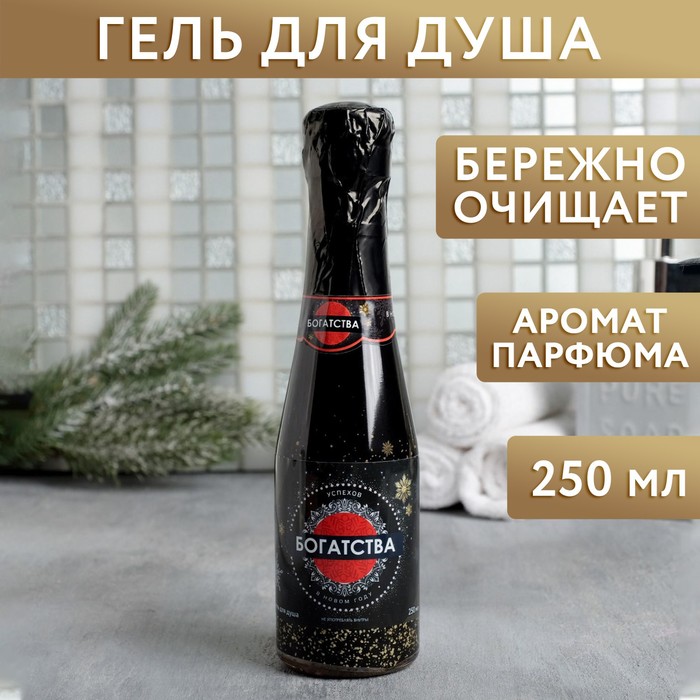 Гель для душа во флаконе шампанское "Богатства" 250 мл, аромат нежный парфюм 
Гель для душа во флаконе шампанское "Богатства" 250 мл, аромат нежный парфюм