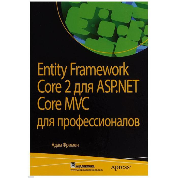 Entity Framework Core 2 для ASP.NET Core MVC для профессионалов. Фримен А.
Entity Framework Core 2 для ASP.NET Core MVC для профессионалов. Фримен А.