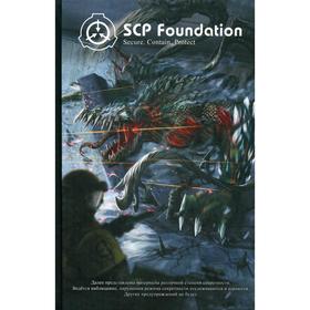 SCP Foundation. Secure. Contain. Protect. Книга 2: Артбуки и графические романы. Дуксин А.
SCP Foundation. Secure. Contain. Protect. Книга 2: Артбуки и графические романы. Дуксин А.