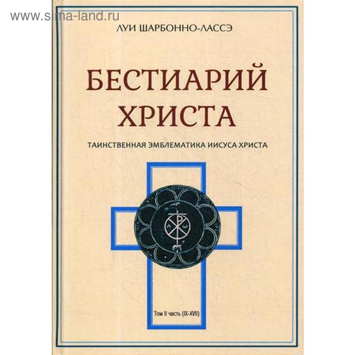 Бестиарий Христа. Энциклопедия мистических существ и животных в христианстве. Том 2. Ч. 9-17. Шарбонно-Лассе Л.
Бестиарий Христа. Энциклопедия мистических существ и животных в христианстве. Том 2. Ч. 9-17. Шарбонно-Лассе Л.