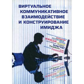 Виртуальное коммуникативное взаимодействие и конструирование имиджа: коллективная монография. Под ред. Ленец А.В.
Виртуальное коммуникативное взаимодействие и конструирование имиджа: коллективная монография. Под ред. Ленец А.В.