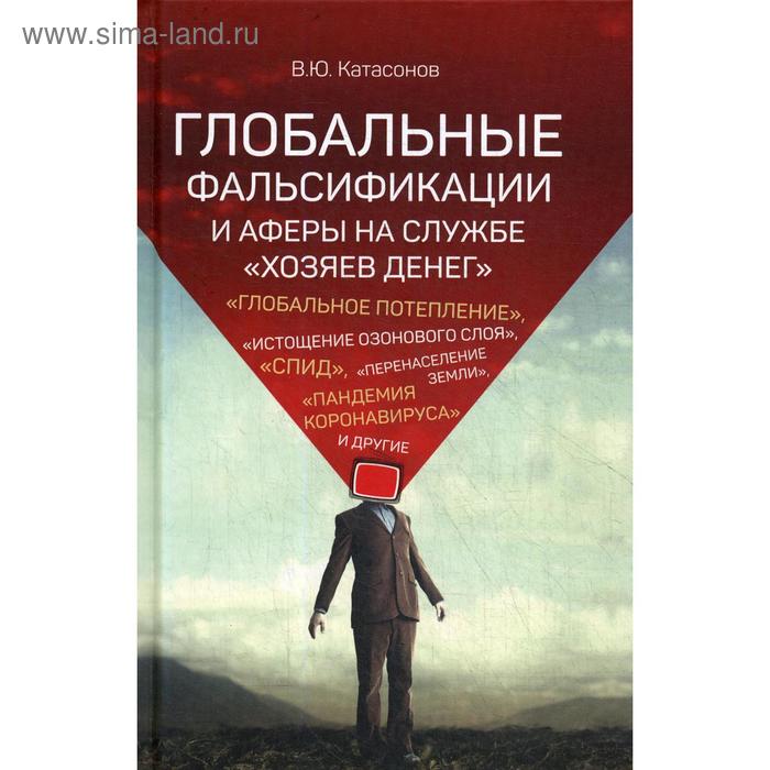 Глобальные фальсификации и аферы на службе «хозяев денег», «Глобальное потепление», «истощение озонового слоя», «СПИД», «перенаселение Земли»
Глобальные фальсификации и аферы на службе «хозяев денег», «Глобальное потепление», «истощение озонового слоя», «СПИД», «перенаселение Земли»