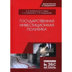 Государственная инвестиционная политика: Учебное пособие. 2-е издание, исправленное и дополненное. Трубилин А. И., Гайдук В. И. и другие
Государственная инвестиционная политика: Учебное пособие. 2-е издание, исправленное и дополненное. Трубилин А. И., Гайдук В. И. и другие