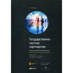Государственно-частное партнерство: Основные принципы финансирования. Йескомб Э.Р., под ред. Яббарова Р.Ф., Джураева Э.Ш., Персод Н.Л.
Государственно-частное партнерство: Основные принципы финансирования. Йескомб Э.Р., под ред. Яббарова Р.Ф., Джураева Э.Ш., Персод Н.Л.