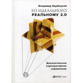 Из идеального реальному - 2.0 : Доказательное корпоративное управление. Вербецкий В.
Из идеального реальному - 2.0 : Доказательное корпоративное управление. Вербецкий В.