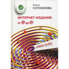 Интернет-издание от А до Я: руководство для веб-редактора: Учебное пособие для студентов ВУЗов. Сотникова О.П.
Интернет-издание от А до Я: руководство для веб-редактора: Учебное пособие для студентов ВУЗов. Сотникова О.П.