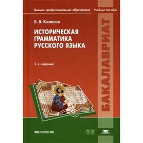 Историческая грамматика русского языка: Учебное пособие. 2-е издание, исправленное. Колесов В. В.
Историческая грамматика русского языка: Учебное пособие. 2-е издание, исправленное. Колесов В. В.