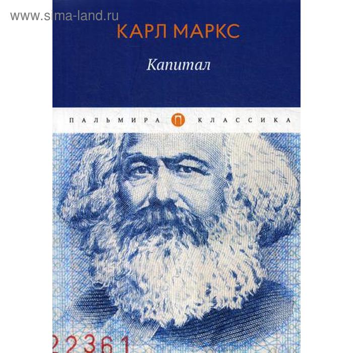 Капитал. Маркс К.
Капитал. Маркс К.