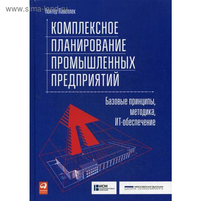 Комплексное планирование промышленных предприятий: Базовые принципы, методика, ИТ-обеспечение. Павеллек Г.
Комплексное планирование промышленных предприятий: Базовые принципы, методика, ИТ-обеспечение. Павеллек Г.