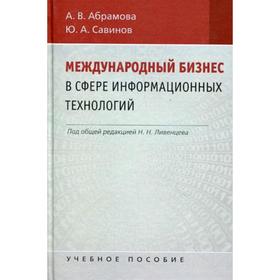 Международный бизнес в области информационных технологий. Абрамова А.В., Савинов Ю.А.
Международный бизнес в области информационных технологий. Абрамова А.В., Савинов Ю.А.