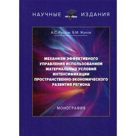 Механизм эффективного управления использованием материальных условий интенсификации пространственно-экономического развития региона: монография
Механизм эффективного управления использованием материальных условий интенсификации пространственно-экономического развития региона: монография