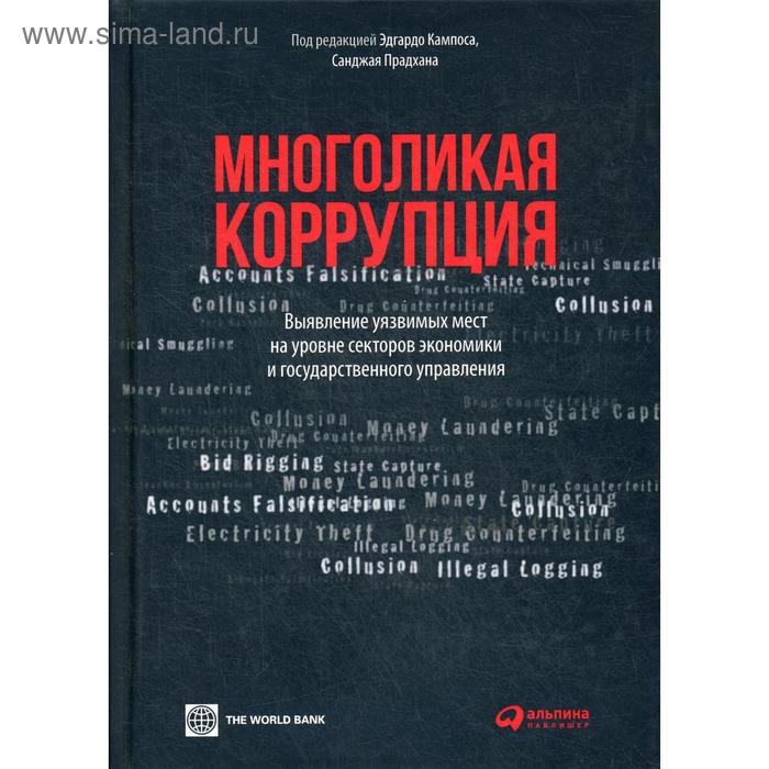 Многоликая коррупция: выявление уязвимых мест на уровне секторов экономики и государственного управления. Под ред. Кампоса Э., Прадхана С.
Многоликая коррупция: выявление уязвимых мест на уровне секторов экономики и государственного управления. Под ред. Кампоса Э., Прадхана С.