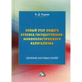 Новый этап общего кризиса государственно-монополистического капитализма: сборник научных статей. Руднев В.Д.
Новый этап общего кризиса государственно-монополистического капитализма: сборник научных статей. Руднев В.Д.