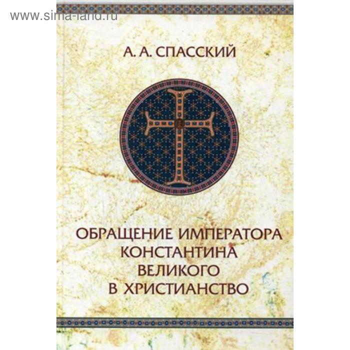 Обращение императора Константина Великого в христианствоИсследование по истории древней Церкви. 2-е издание, исправленное. Спасский А. А.
Обращение императора Константина Великого в христианствоИсследование по истории древней Церкви. 2-е издание, исправленное. Спасский А. А.
