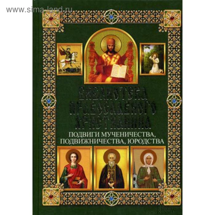 Подвиги мученичества, подвижничества, юродства. Михалицын П.Е.
Подвиги мученичества, подвижничества, юродства. Михалицын П.Е.