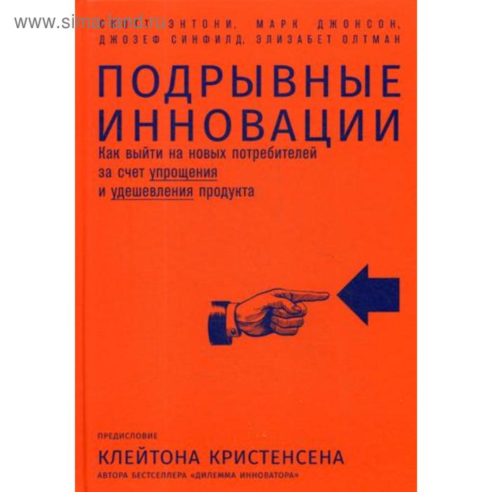 Подрывные инновации: Как выйти на новых потребителей за счет упрощения и удешевления продукта. Энтони С.
Подрывные инновации: Как выйти на новых потребителей за счет упрощения и удешевления продукта. Энтони С.