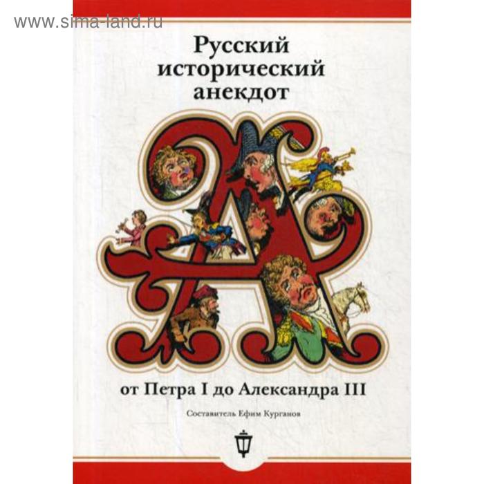 Русский исторический анекдот от Петра I до Александра III (обложка). Сост. Курганов Е. Я.
Русский исторический анекдот от Петра I до Александра III (обложка). Сост. Курганов Е. Я.