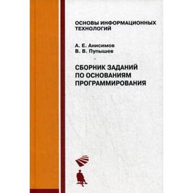 Сборник заданий по основаниям программирования: Учебное пособие. Анисимов А. Е., Пупышев В.В.
Сборник заданий по основаниям программирования: Учебное пособие. Анисимов А. Е., Пупышев В.В.