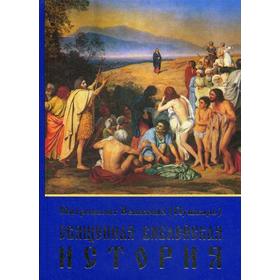 Священная Библейская история. Ч. 1 Ветхий Завет. Ч. 2 Новый Завет. Архиепископ Вениамин (Пушкарь)
Священная Библейская история. Ч. 1 Ветхий Завет. Ч. 2 Новый Завет. Архиепископ Вениамин (Пушкарь)