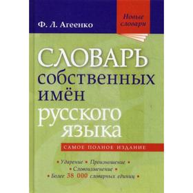Словарь собственных имен русского языка. Ударение. Произношение. Словоизменение. Более 38000 словарных единиц. Агеенко Ф.Л.
Словарь собственных имен русского языка. Ударение. Произношение. Словоизменение. Более 38000 словарных единиц. Агеенко Ф.Л.