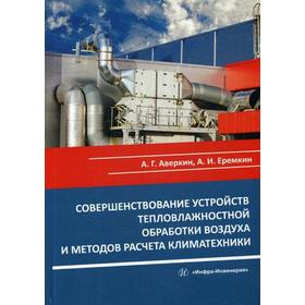 Совершенствование устройств тепловлажностной обработки воздуха и методов расчета климатехники: Монография. Аверкин А.Г., Еремкин А.И.
Совершенствование устройств тепловлажностной обработки воздуха и методов расчета климатехники: Монография. Аверкин А.Г., Еремкин А.И.