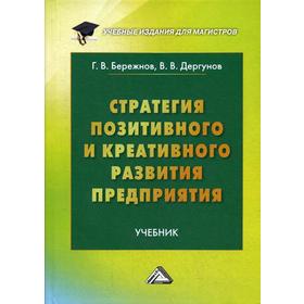 Стратегия позитивного и креативного развития предприятия: Учебник для магистров. 2-е издание, дополненное. Бережнов Г. В., Дергунов В. В.
Стратегия позитивного и креативного развития предприятия: Учебник для магистров. 2-е издание, дополненное. Бережнов Г. В., Дергунов В. В.