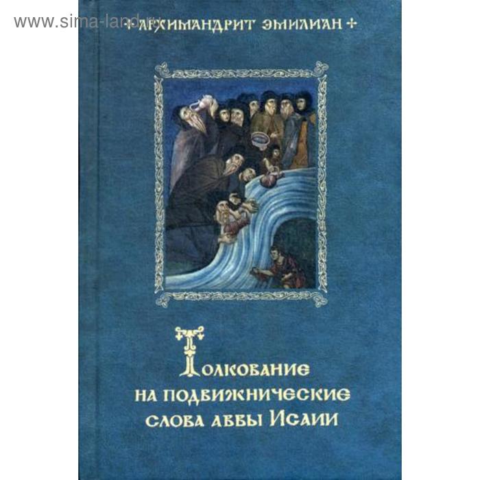 Толкование на подвижнические слова аввы Исаии. 3-е издание. Эмилиан (Вафидис), архимандрит
Толкование на подвижнические слова аввы Исаии. 3-е издание. Эмилиан (Вафидис), архимандрит