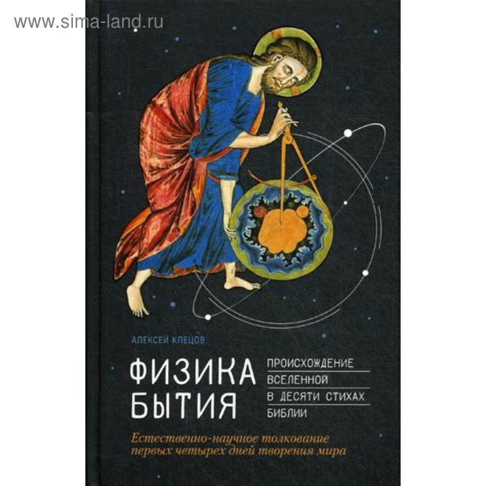 Физика Бытия: Происхождение Вселенной в десяти стихах Библии. Естественно-научное толкование первых четырех дней творения мира. Клецов А.А.
Физика Бытия: Происхождение Вселенной в десяти стихах Библии. Естественно-научное толкование первых четырех дней творения мира. Клецов А.А.