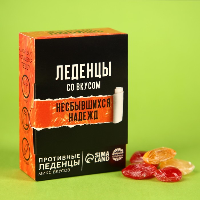 Леденцы «Несбывшихся надежд» с гадкими вкусами, 100 г.
Леденцы «Несбывшихся надежд» с гадкими вкусами, 100 г.