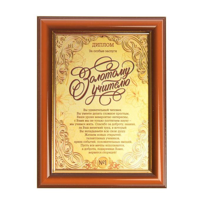 Диплом в рамке "Золотому учителю", золото 16,6 х 21,6 см
Диплом в рамке "Золотому учителю", золото 16,6 х 21,6 см