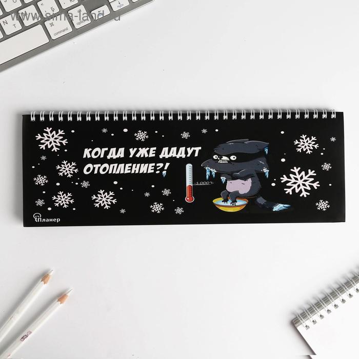 Планинг горизонтальный "Когда уже дадут отопление"
Планинг горизонтальный "Когда уже дадут отопление"