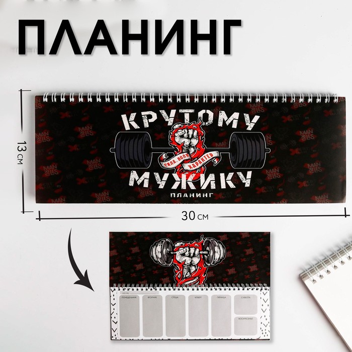 Планинг горизонтальный "Крутому мужику"
Планинг горизонтальный "Крутому мужику"