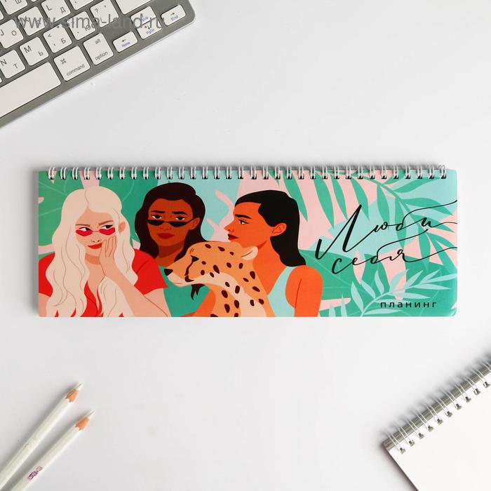 Планинг горизонтальный "Люби себя"
Планинг горизонтальный "Люби себя"