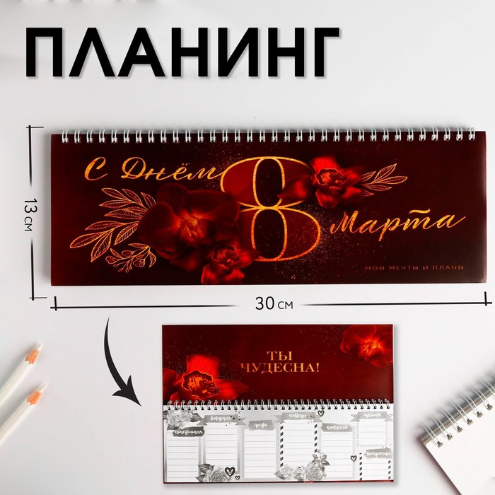 Планинг горизонтальный "С Днем 8 Марта бордо"
Планинг горизонтальный "С Днем 8 Марта бордо"