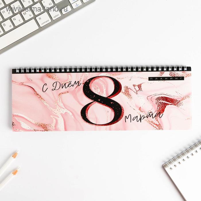 Планинг горизонтальный "С Днем 8 Марта розовый"
Планинг горизонтальный "С Днем 8 Марта розовый"