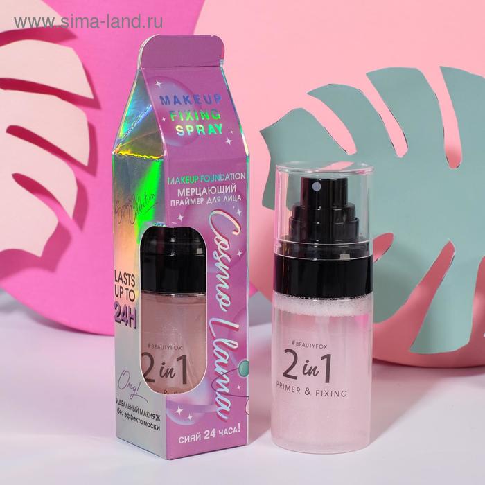 Мерцающий праймер-фиксатор для макияжа "Cosmo Llama"
Мерцающий праймер-фиксатор для макияжа "Cosmo Llama"