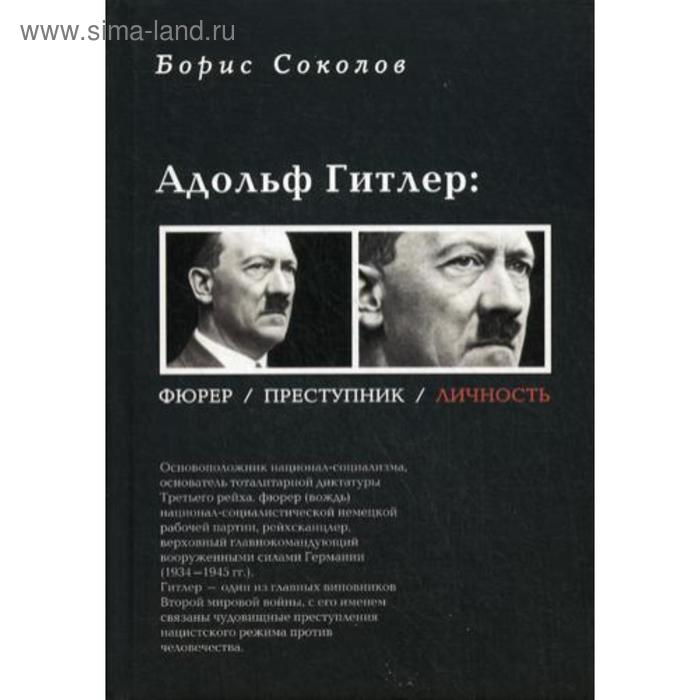 Адольф Гитлер. Фюрер. Преступник. Личность. Соколов Б.
Адольф Гитлер. Фюрер. Преступник. Личность. Соколов Б.