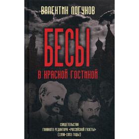 Бесы в красной гостиной. Свидетельства главного редактора «Российской газеты» (1990-1993 годы). Логунов В.А.
Бесы в красной гостиной. Свидетельства главного редактора «Российской газеты» (1990-1993 годы). Логунов В.А.