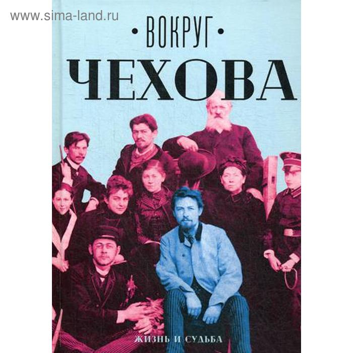 Вокруг Чехова. В 2 т. Т. 1: Жизнь и судьба. Сост. Сахарова Е. М.
Вокруг Чехова. В 2 т. Т. 1: Жизнь и судьба. Сост. Сахарова Е. М.