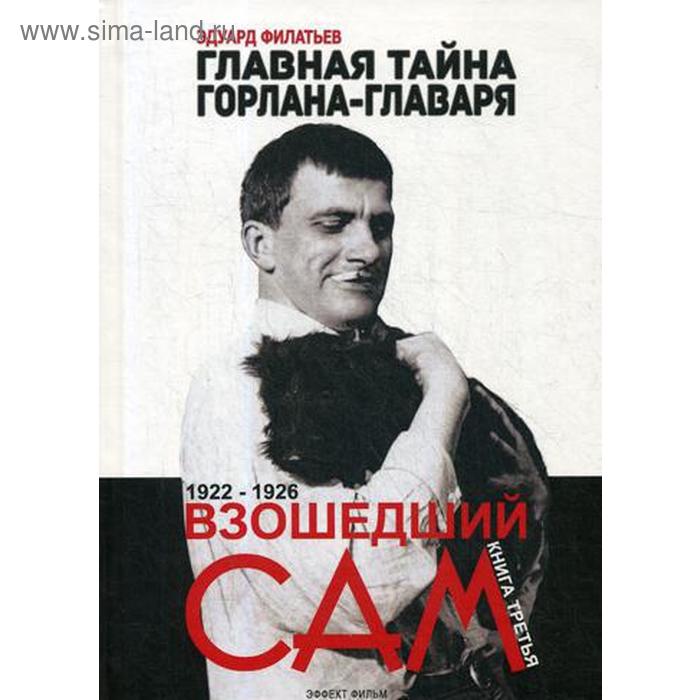 фото Главная тайна горлана-главаря. книга 3: взошедший сам. 1922-1926. филатьев э. эффект фильм